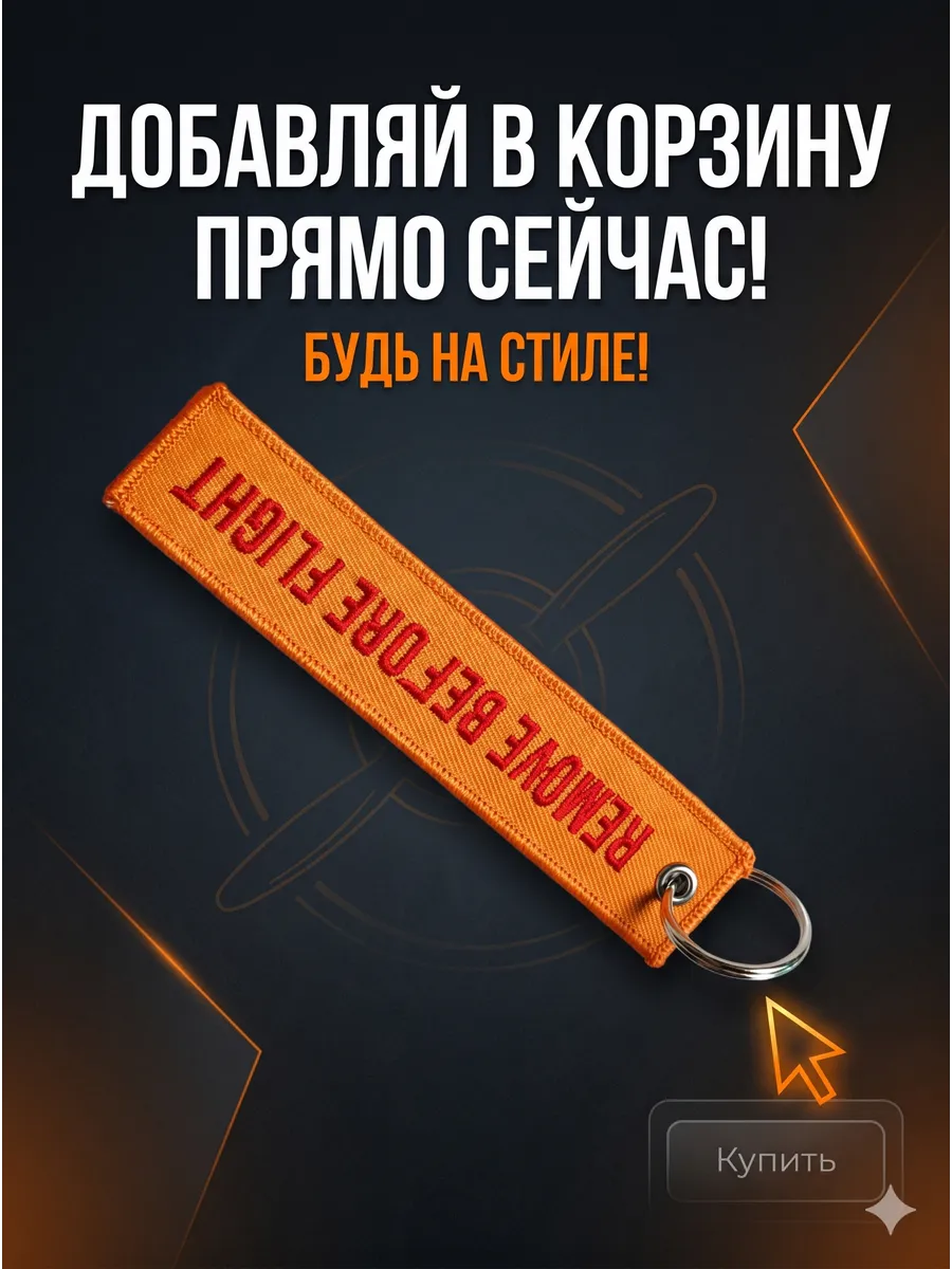 Брелок для ключей и рюкзака тканевый Remove Before Flight