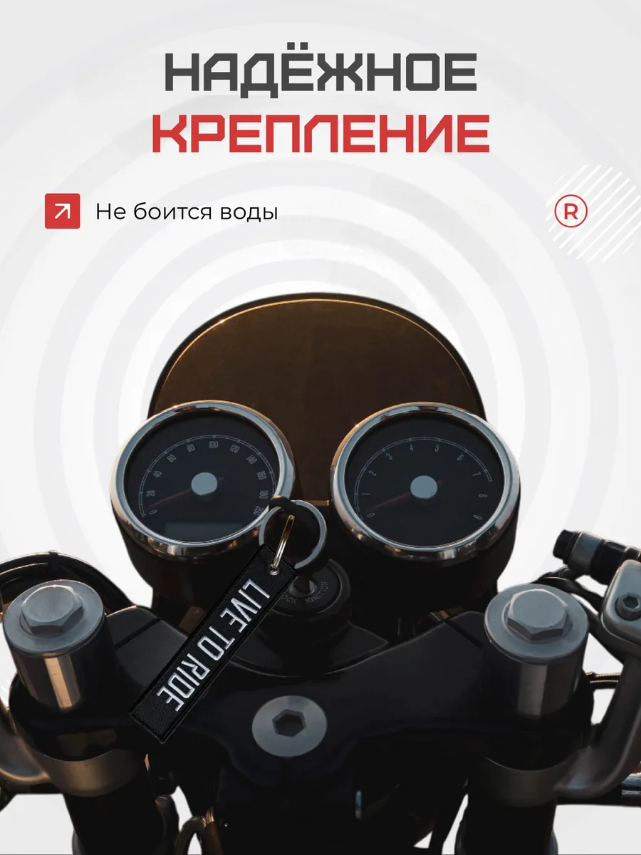Тканевый брелок ремувка Live to Ride Жить, чтобы ездить