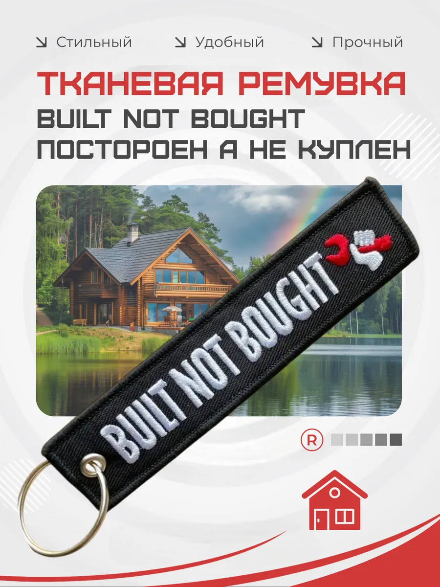 Тканевый брелок Built not Bought Постороен, а не куплен