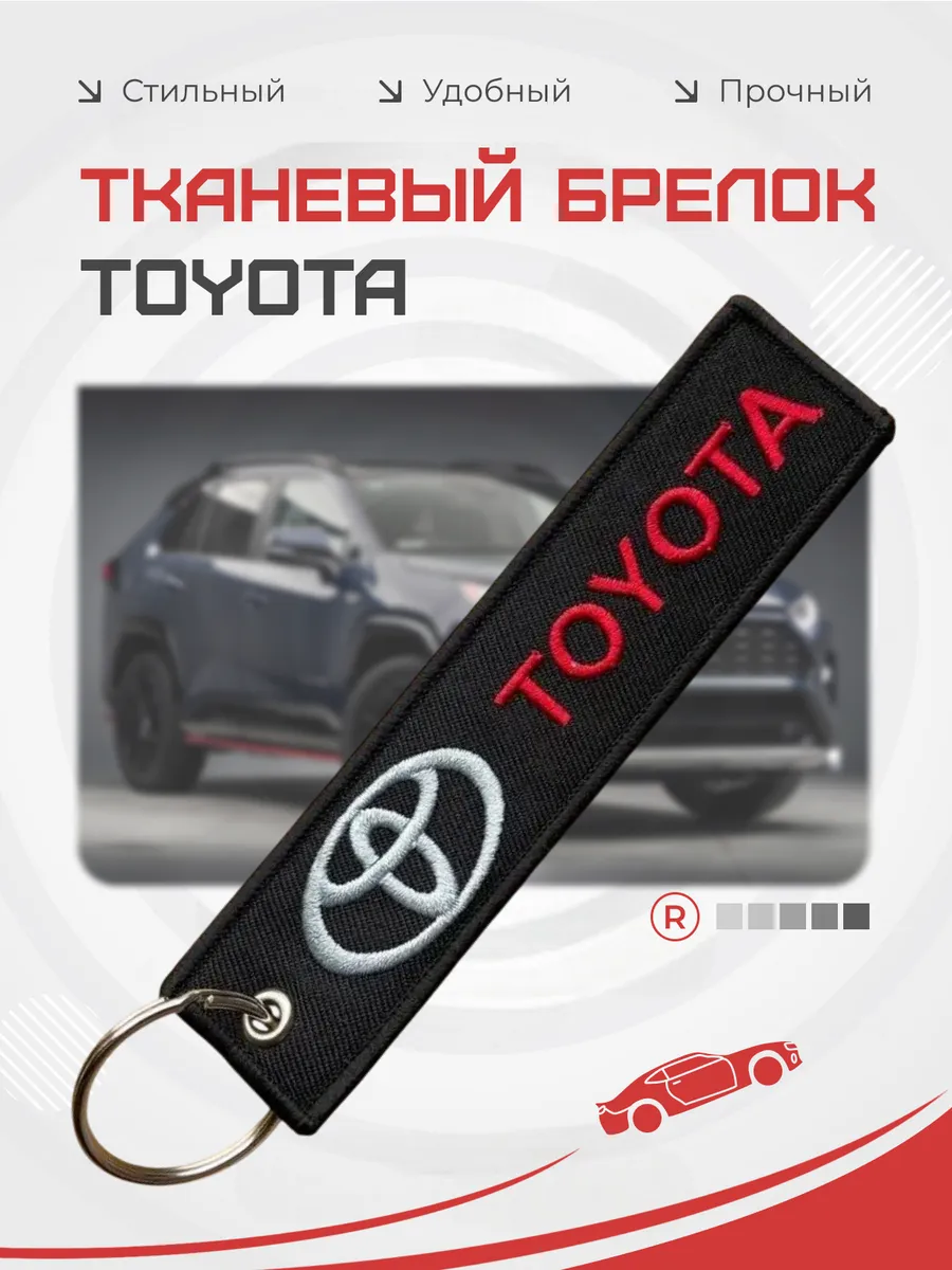 Тканевый брелок ремувка TOYOTA Тойота