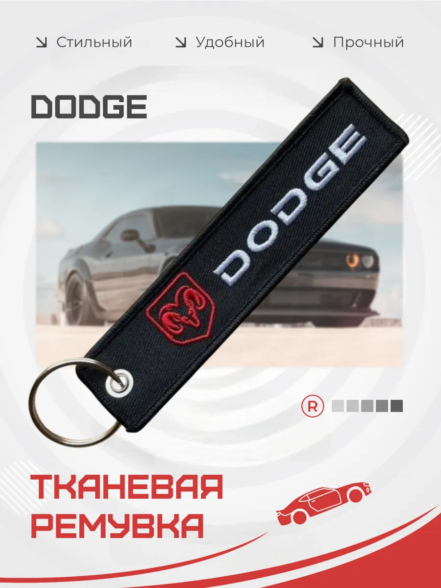 Тканевый брелок ремувка Dodge Додж