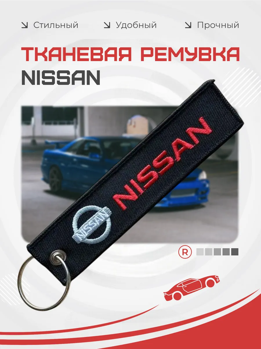 Тканевый брелок ремувка Nissan Ниссан