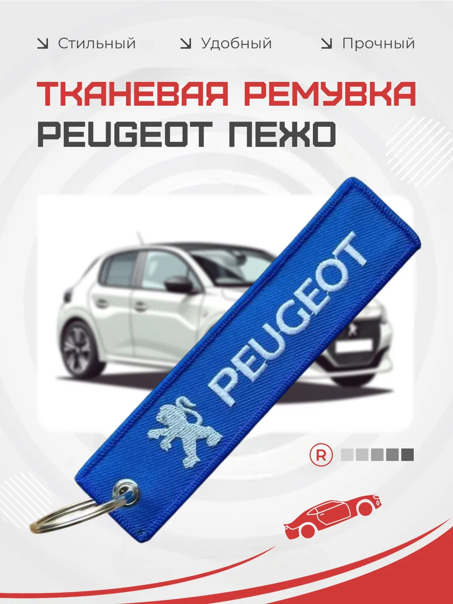 Тканевый брелок ремувка Peugeot Пежо