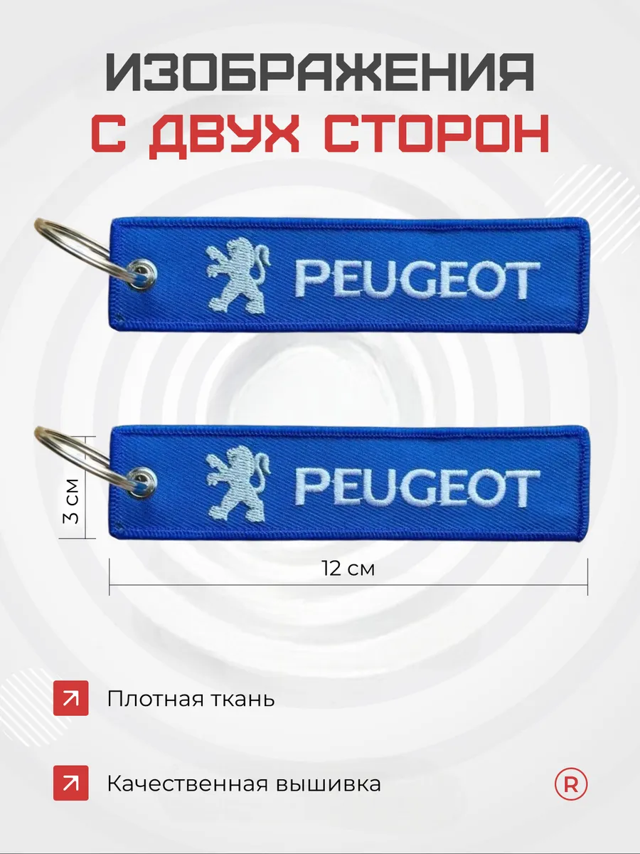 Тканевый брелок ремувка Peugeot Пежо