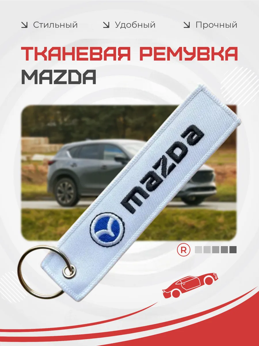Тканевый брелок ремувка Mazda Мазда