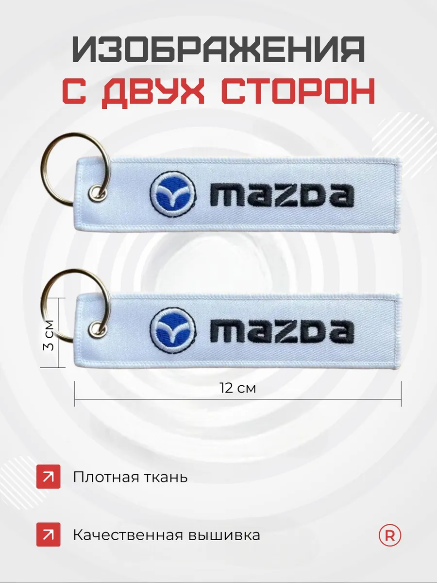 Тканевый брелок ремувка Mazda Мазда