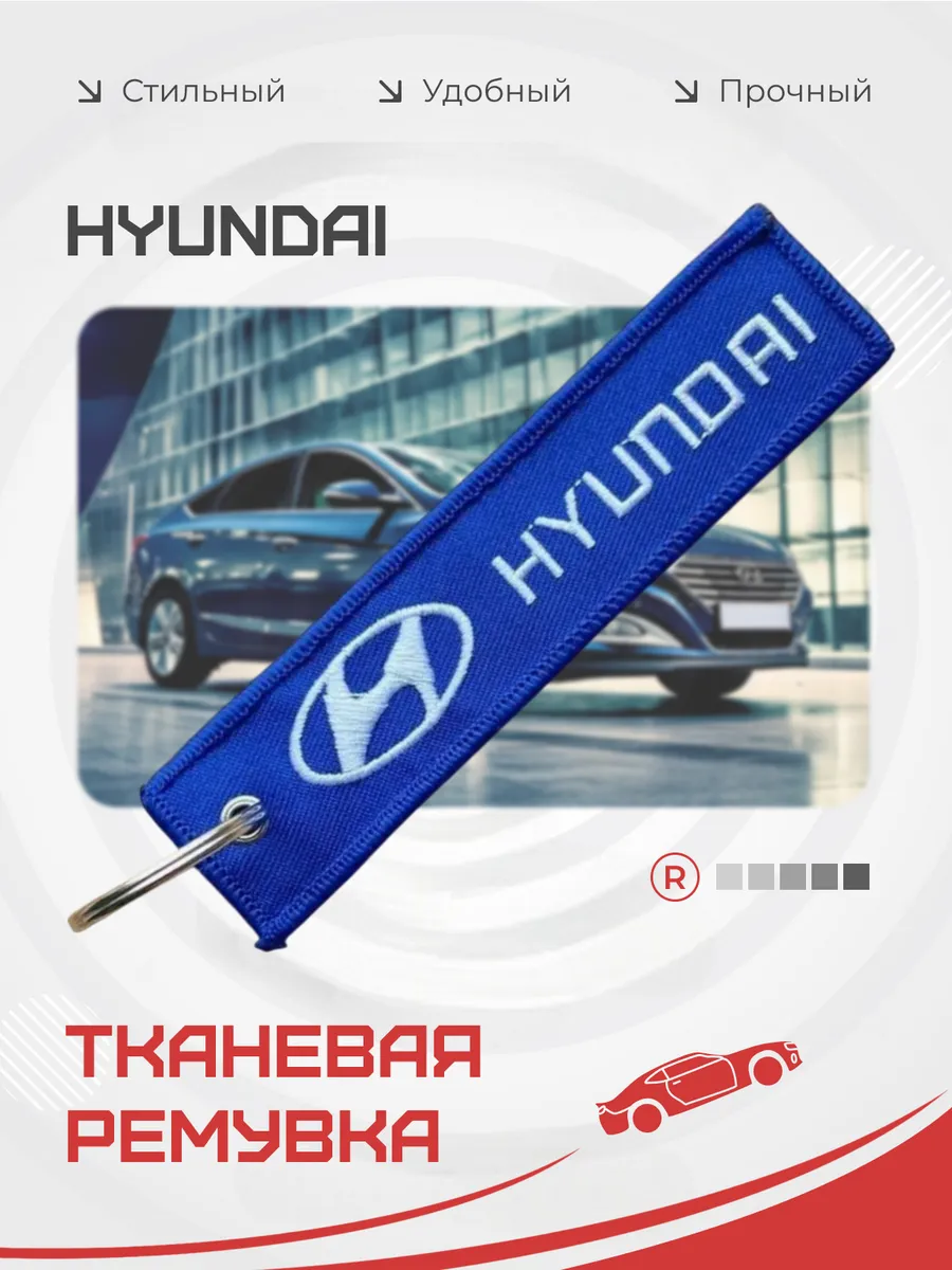 Тканевый брелок ремувка Hyundai Хёндай