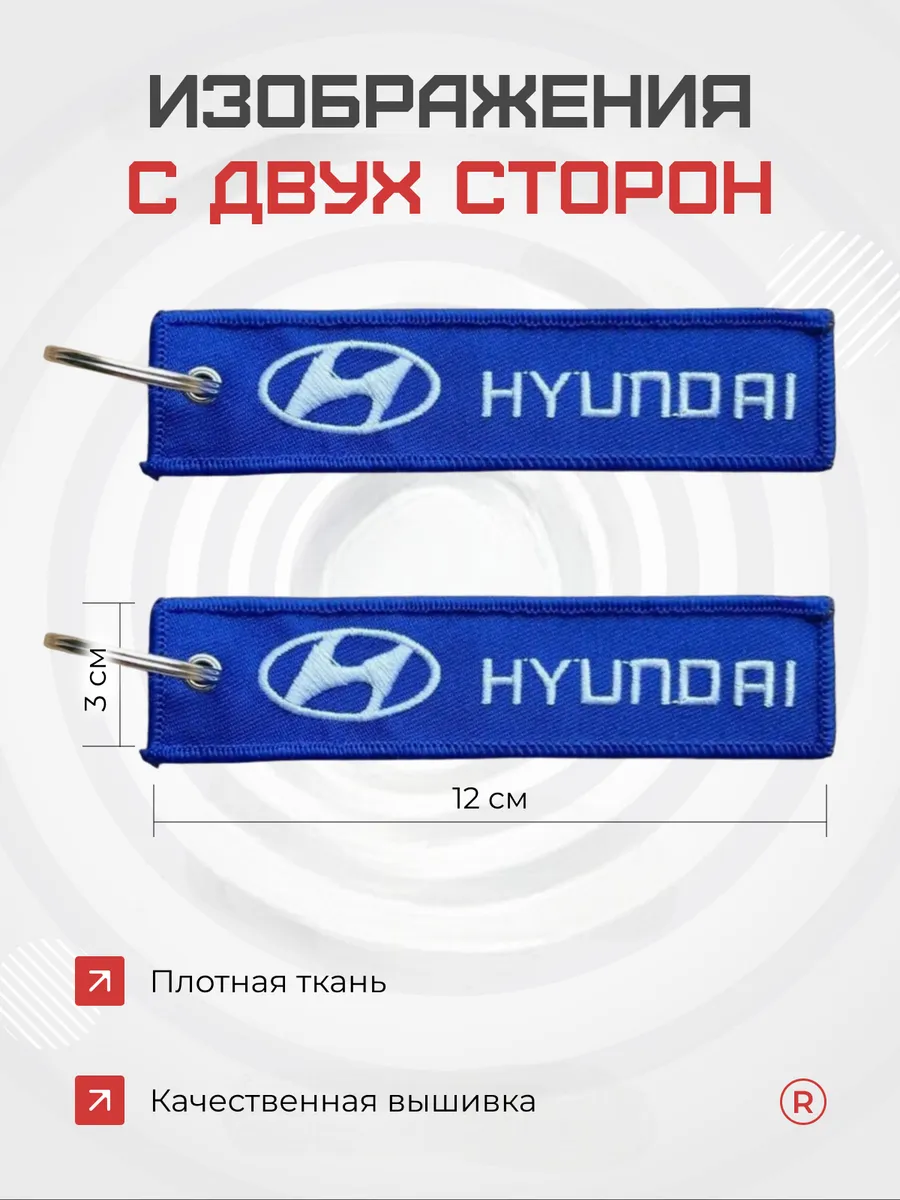 Тканевый брелок ремувка Hyundai Хёндай