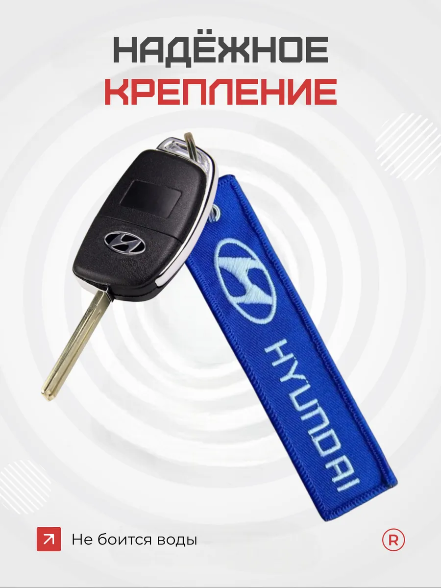 Тканевый брелок ремувка Hyundai Хёндай