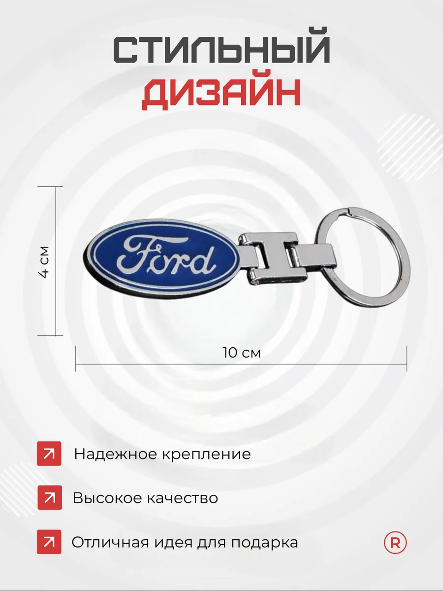 Металлический брелок FORD Форд