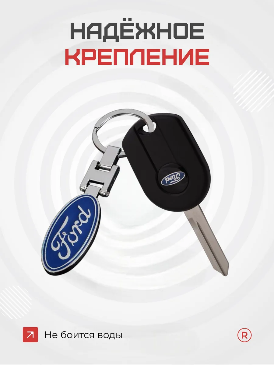Металлический брелок FORD Форд