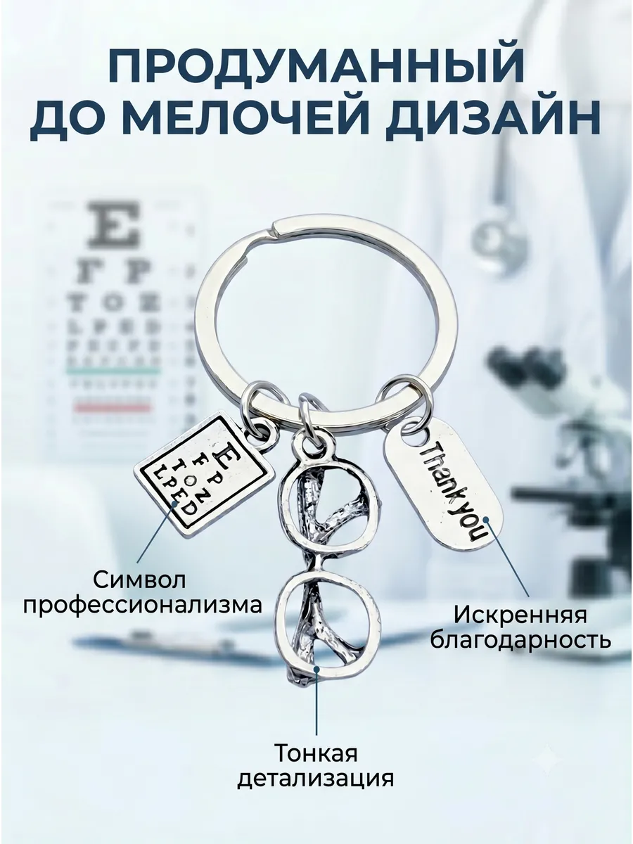 Брелок для ключей офтальмологу, врачу окулисту