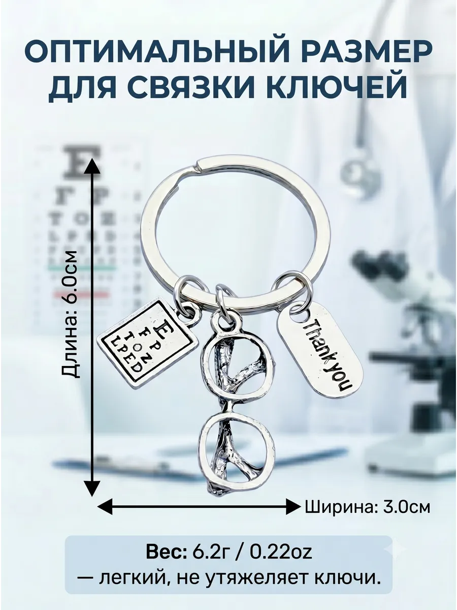 Брелок для ключей офтальмологу, врачу окулисту