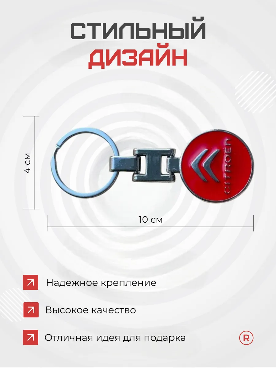 Металлический брелок Citroen Ситроен