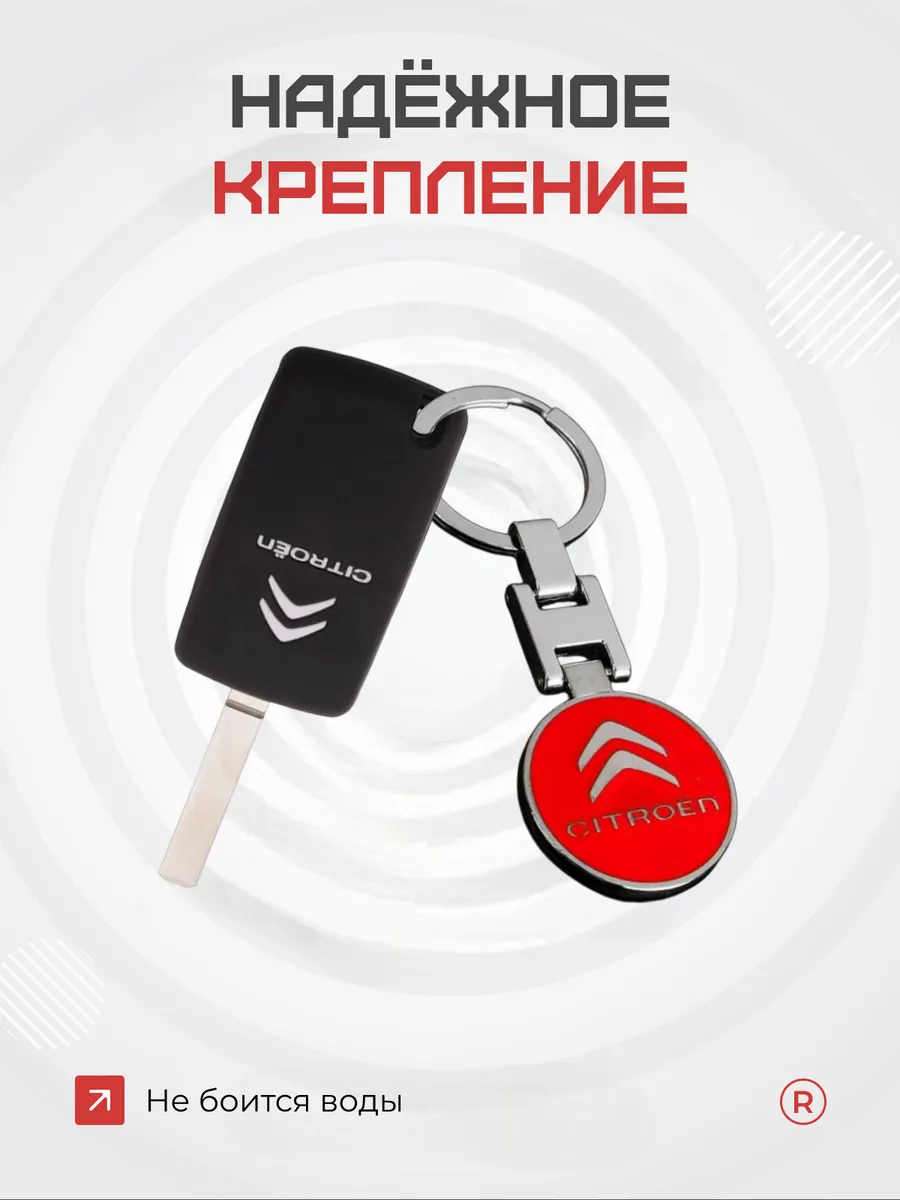 Металлический брелок Citroen Ситроен
