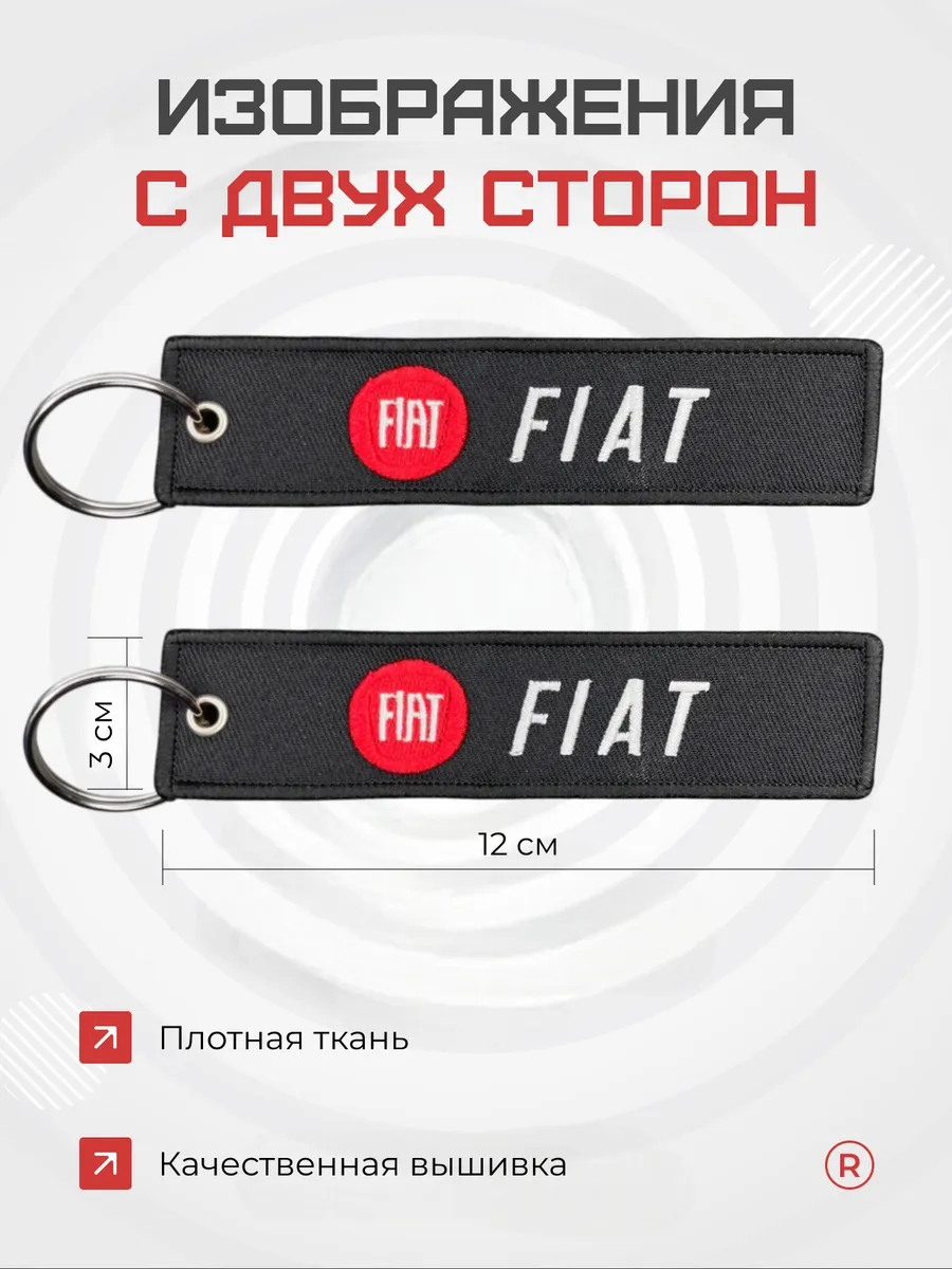 Тканевый брелок ремувка FIAT Фиат
