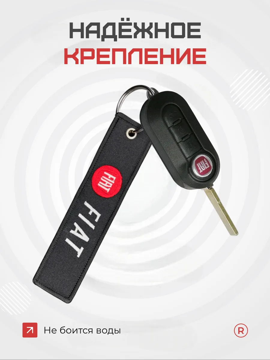 Тканевый брелок ремувка FIAT Фиат