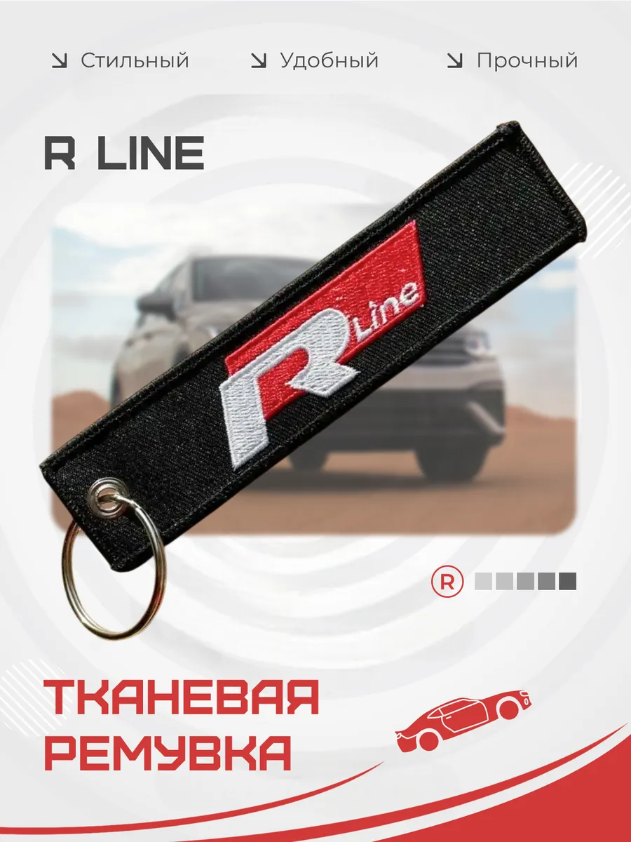 Тканевый брелок ремувка для автомобиля R LINE