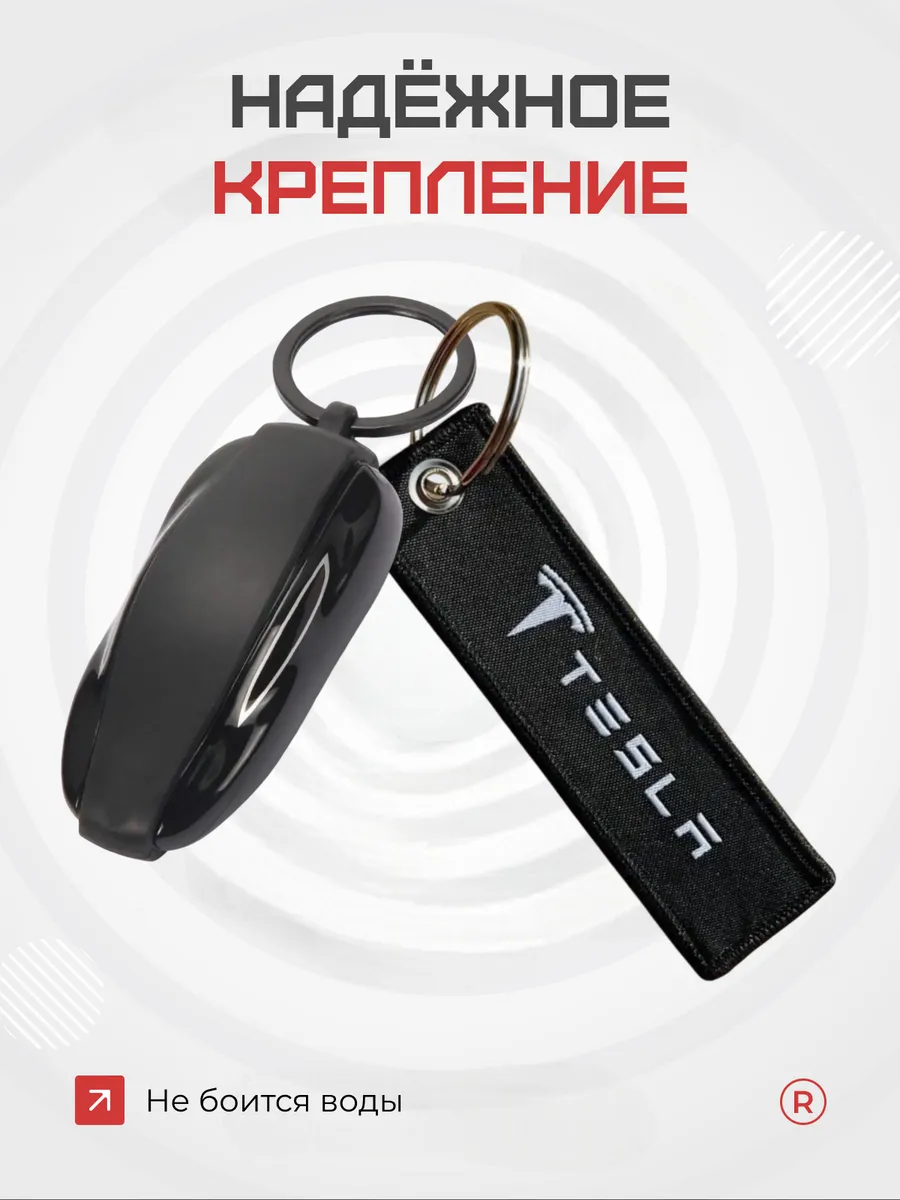 Тканевый брелок ремувка для автомобиля Tesla Тесла
