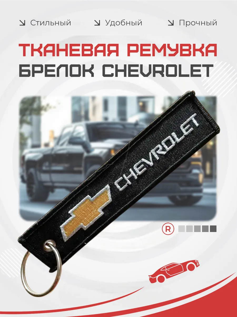 Тканевый брелок ремувка Chevrolet Шевроле