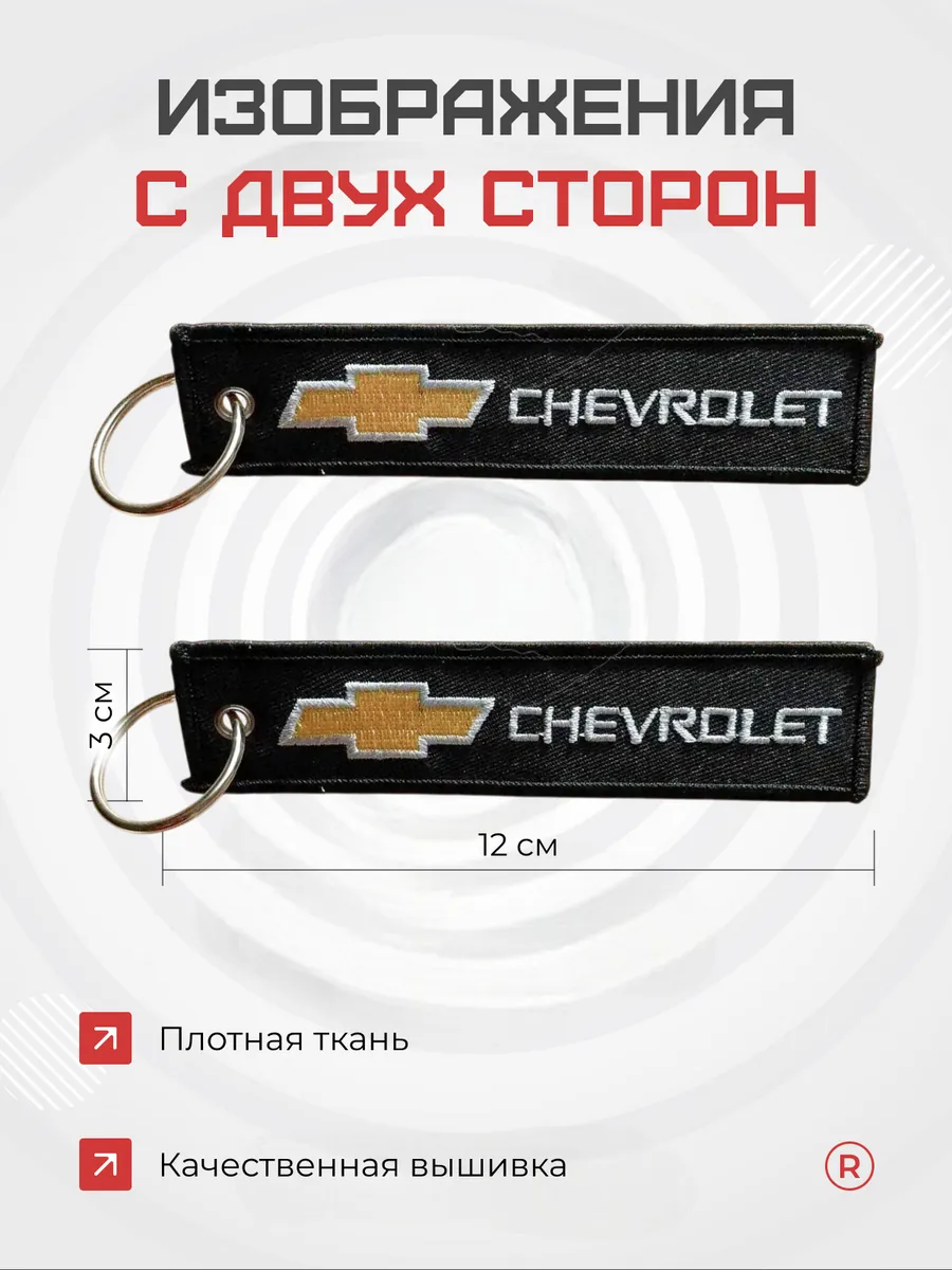 Тканевый брелок ремувка Chevrolet Шевроле