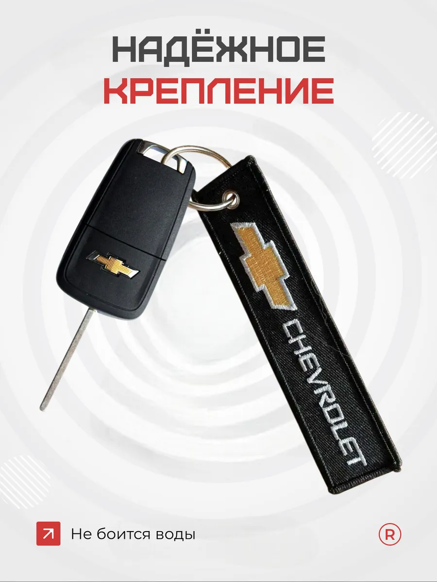 Тканевый брелок ремувка Chevrolet Шевроле