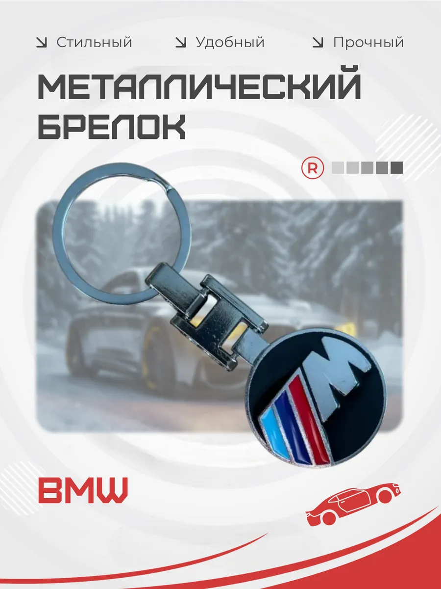 Металлический брелок BMW