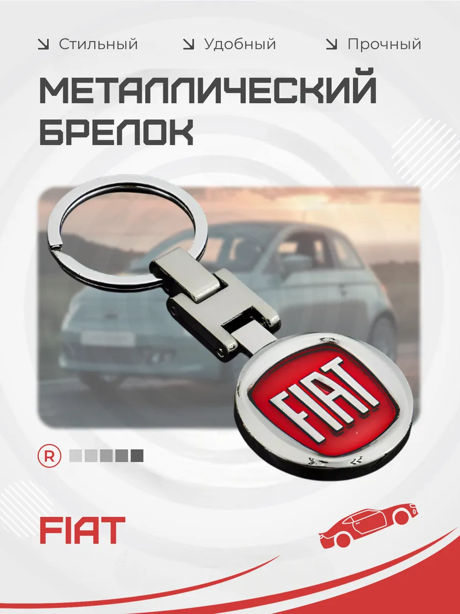 Металлический брелок Fiat Фиат