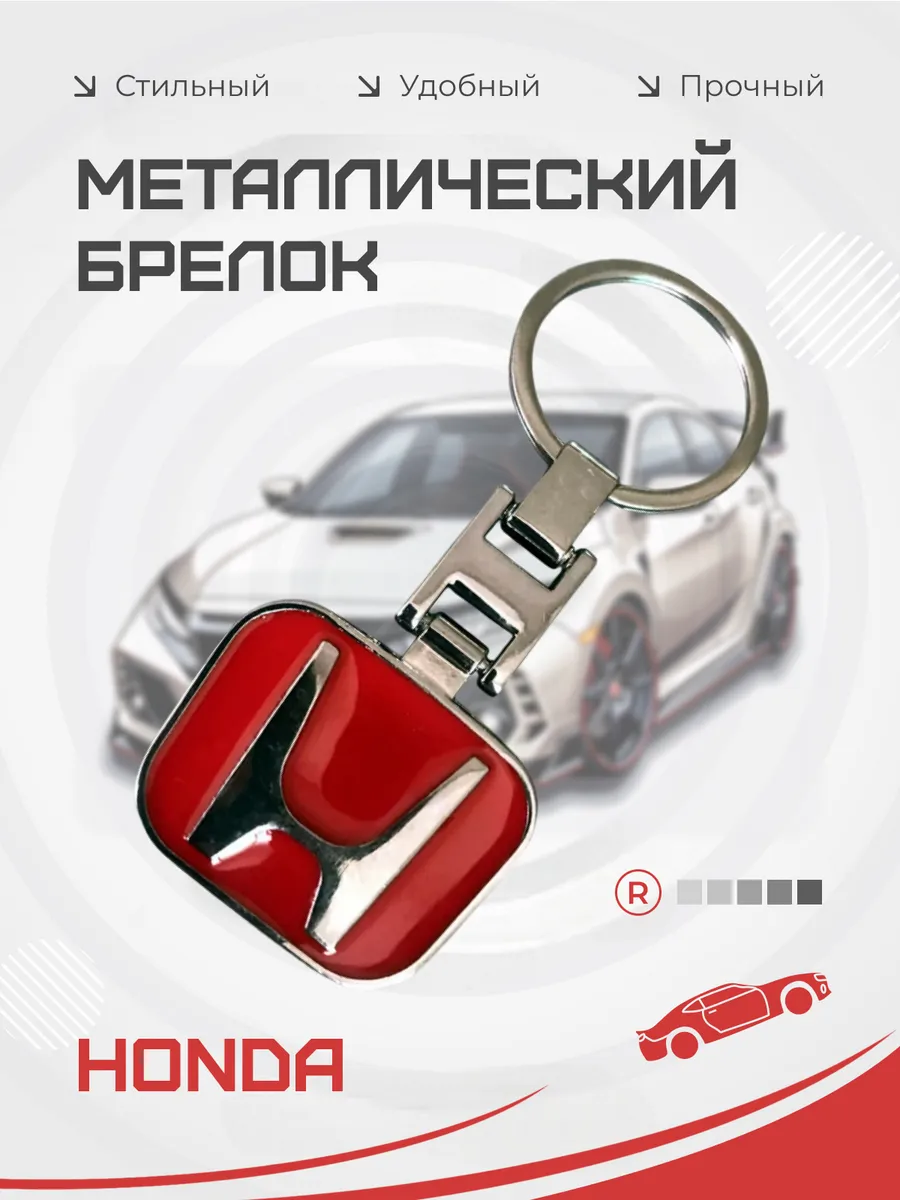 Металлический брелок Honda Хонда