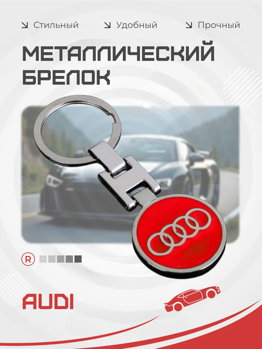 Металлический брелок на ключи Audi Ауди