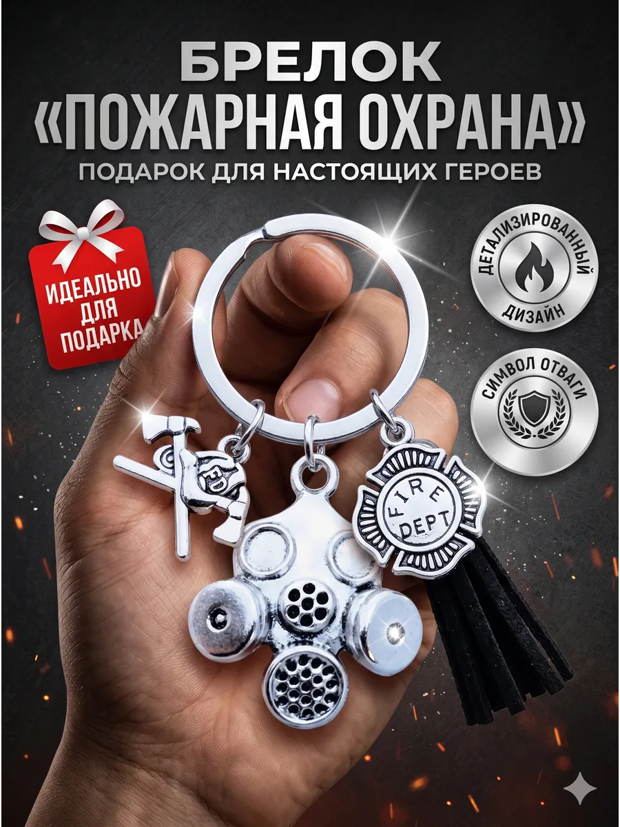 Брелок для ключей металлический Пожарный МЧС