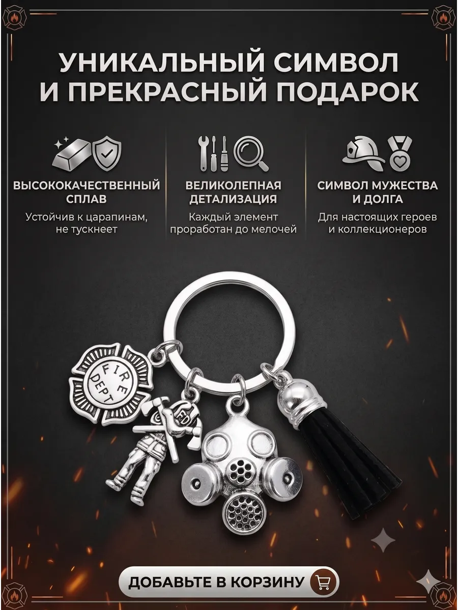 Брелок для ключей металлический Пожарный МЧС