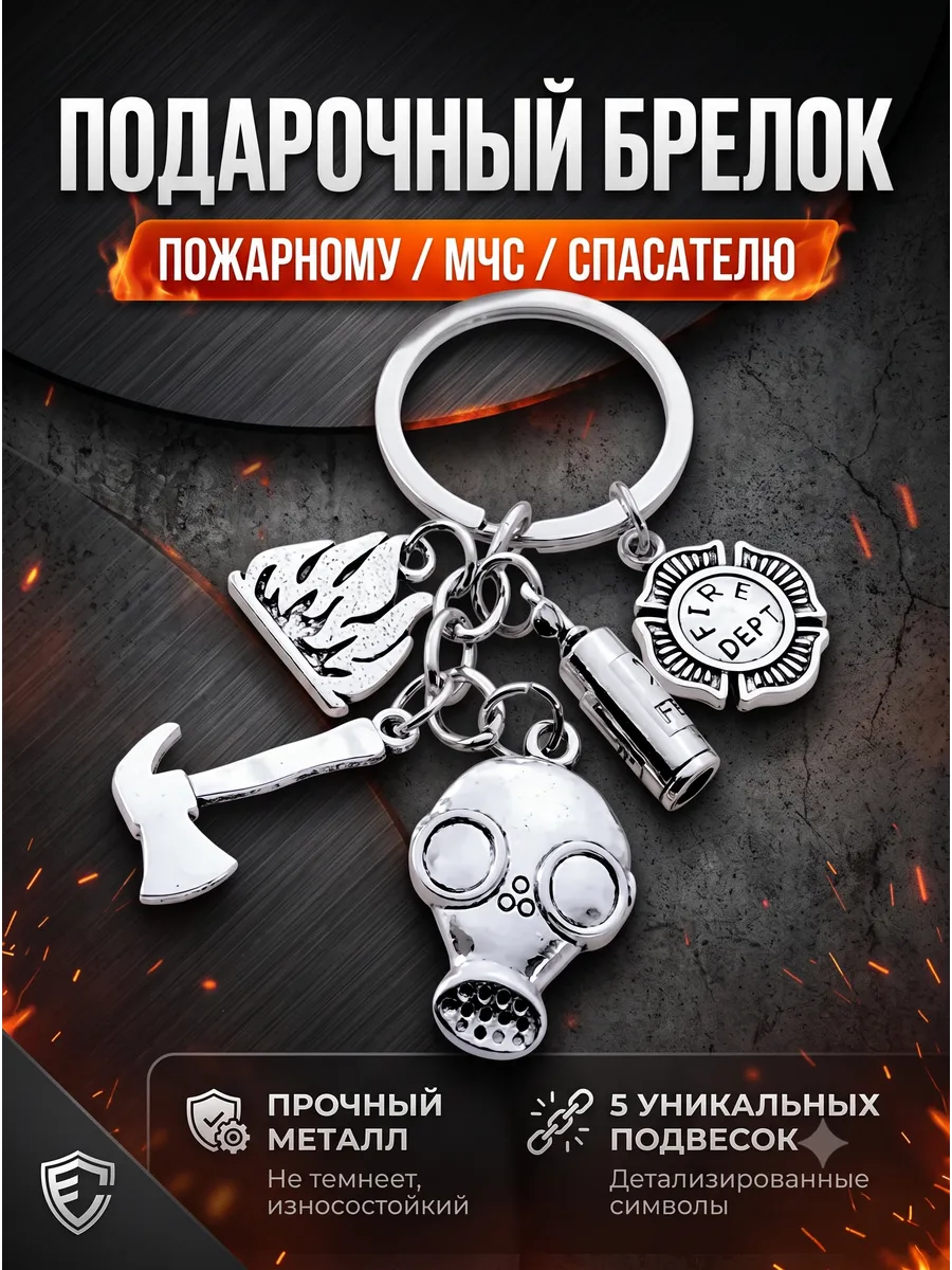 Брелок для ключей металлический мужской Пожарный МЧС