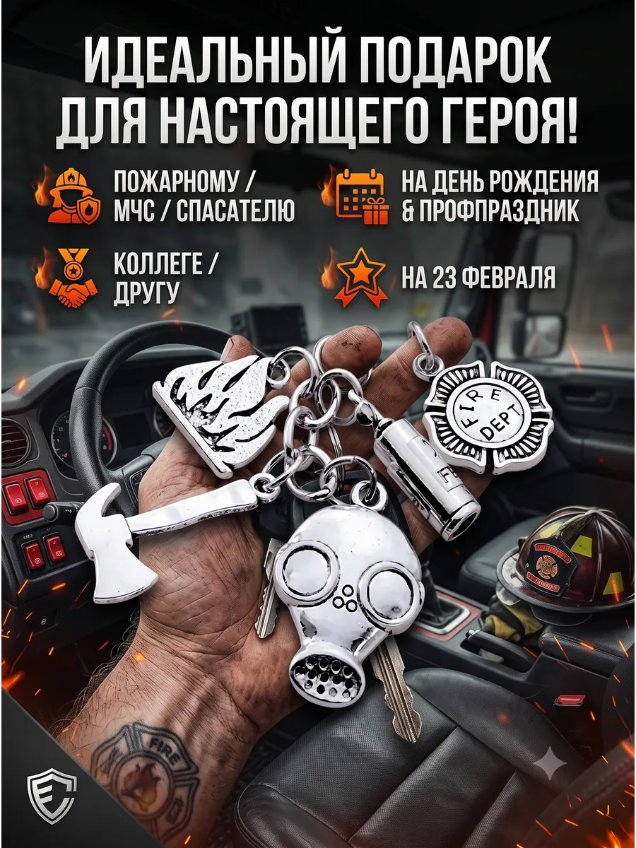 Брелок для ключей металлический мужской Пожарный МЧС