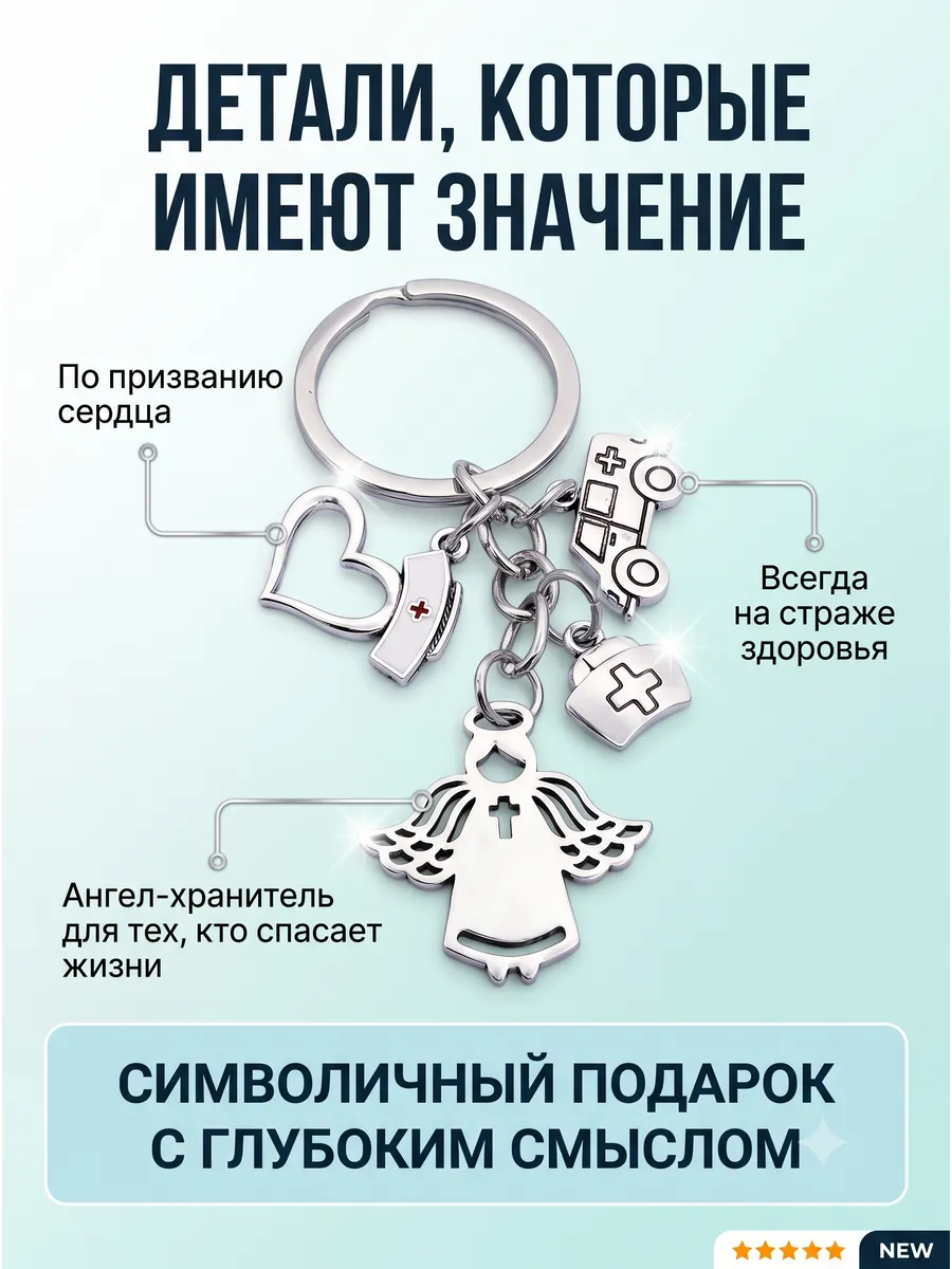 Брелок для ключей медицинский врачу, медсестре, медику