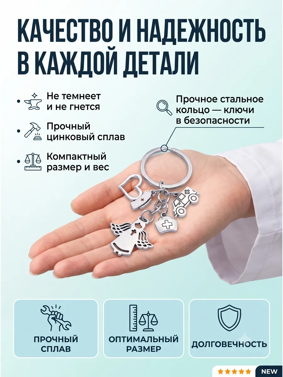 Брелок для ключей медицинский врачу, медсестре, медику