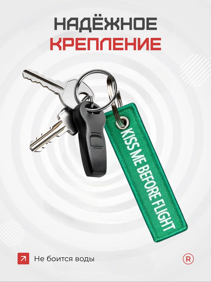 Мини тканевый брелок ремувка Kiss Me Before Flight