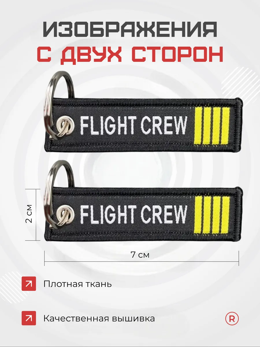 Мини тканевый брелок ремувка Flight Crew