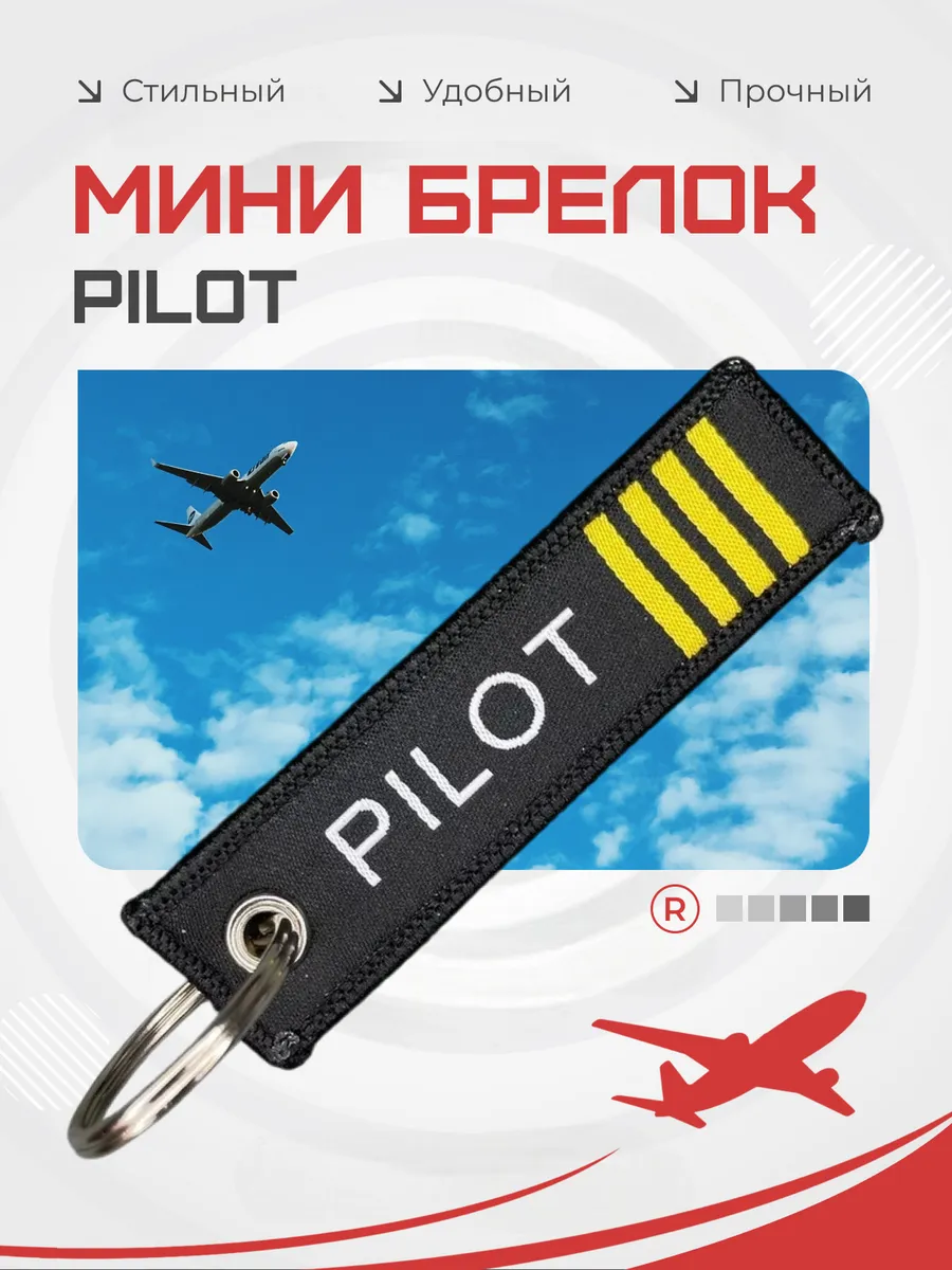 Мини тканевый брелок ремувка Pilot Пилот