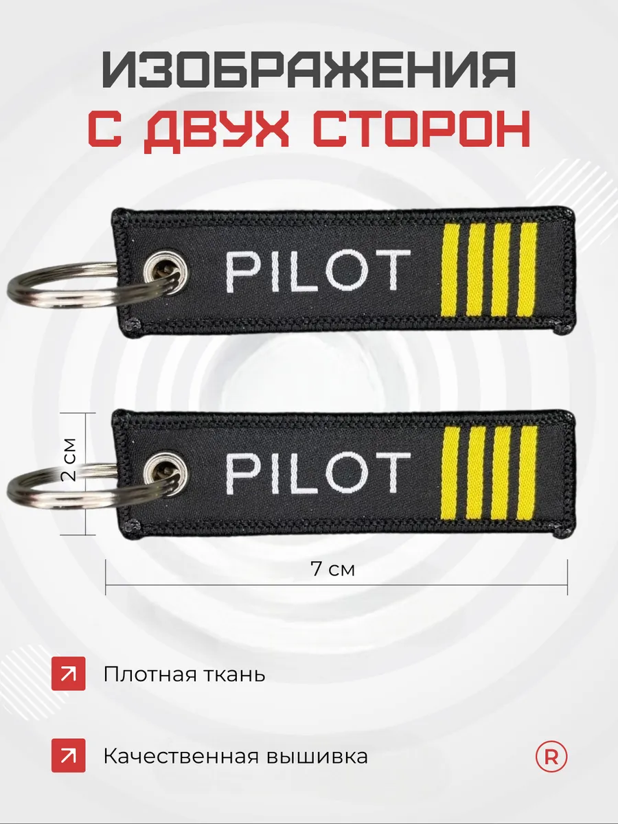 Мини тканевый брелок ремувка Pilot Пилот