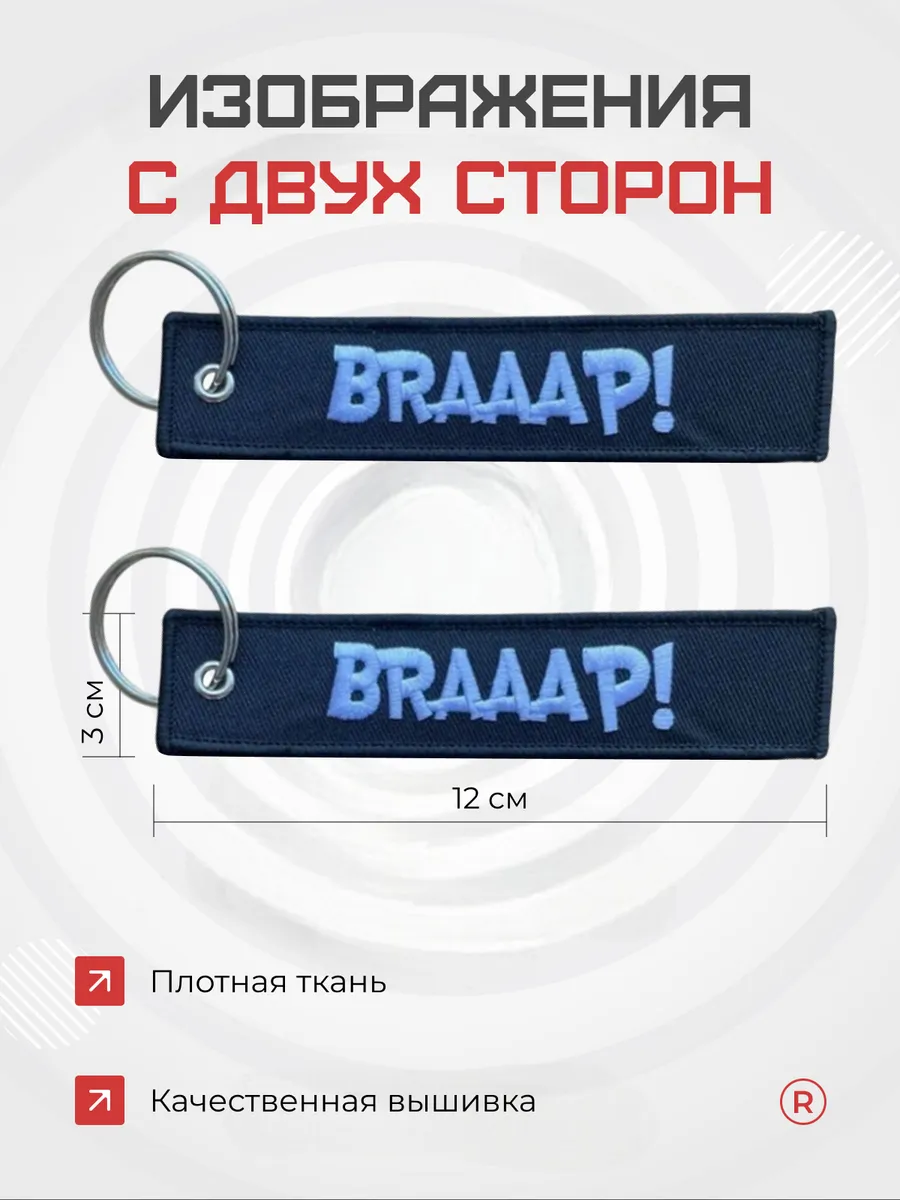 Тканевый брелок ремувка BRAAAP!