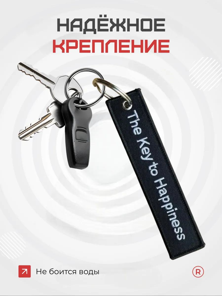 Тканевый брелок The Key to Happiness Ключ к счастью
