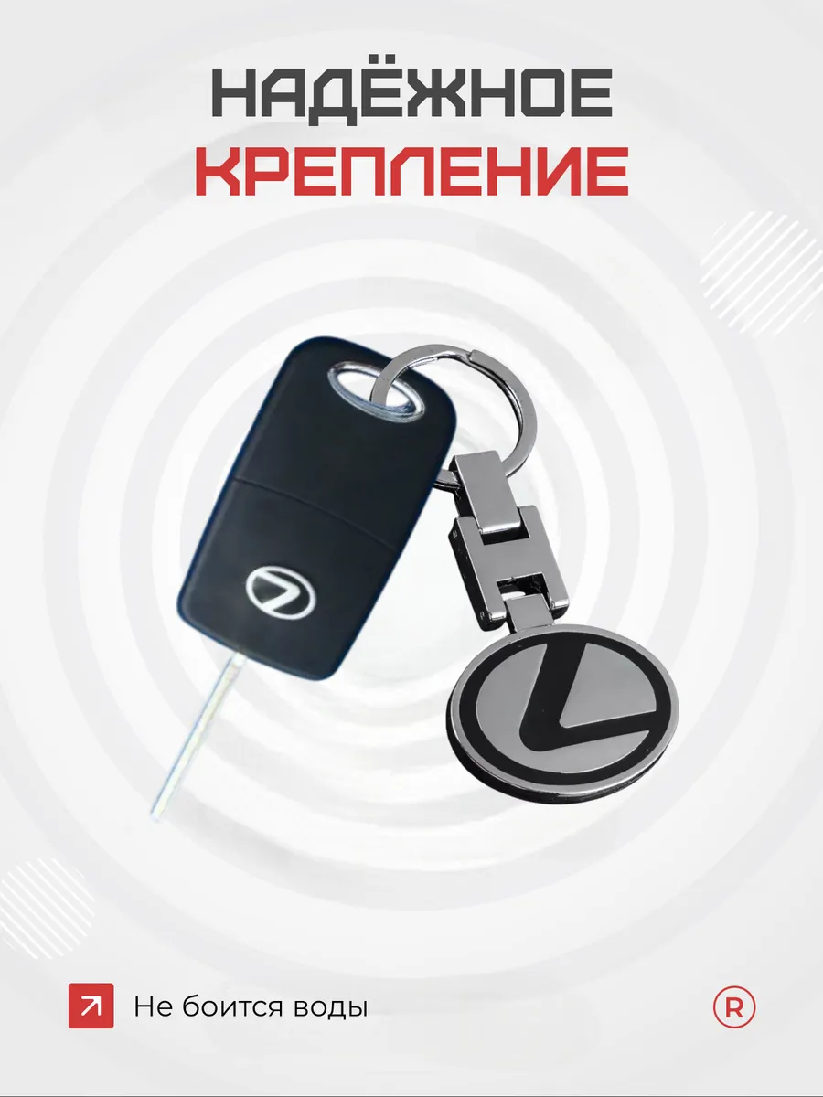 Металлический брелок для ключей Lexus Лексус