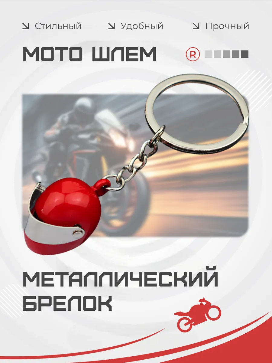 Металлический брелок мото шлем активный