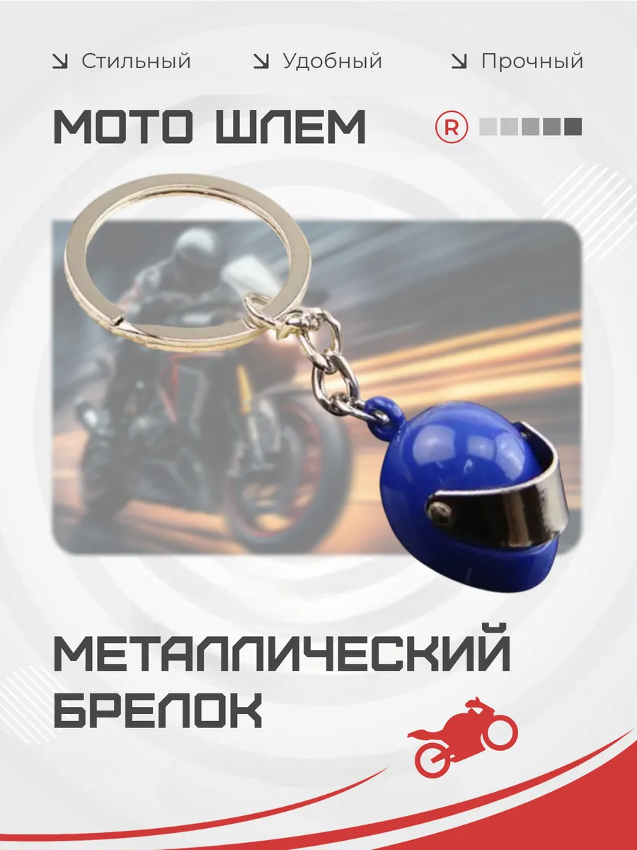 Металлический брелок мото шлем активный