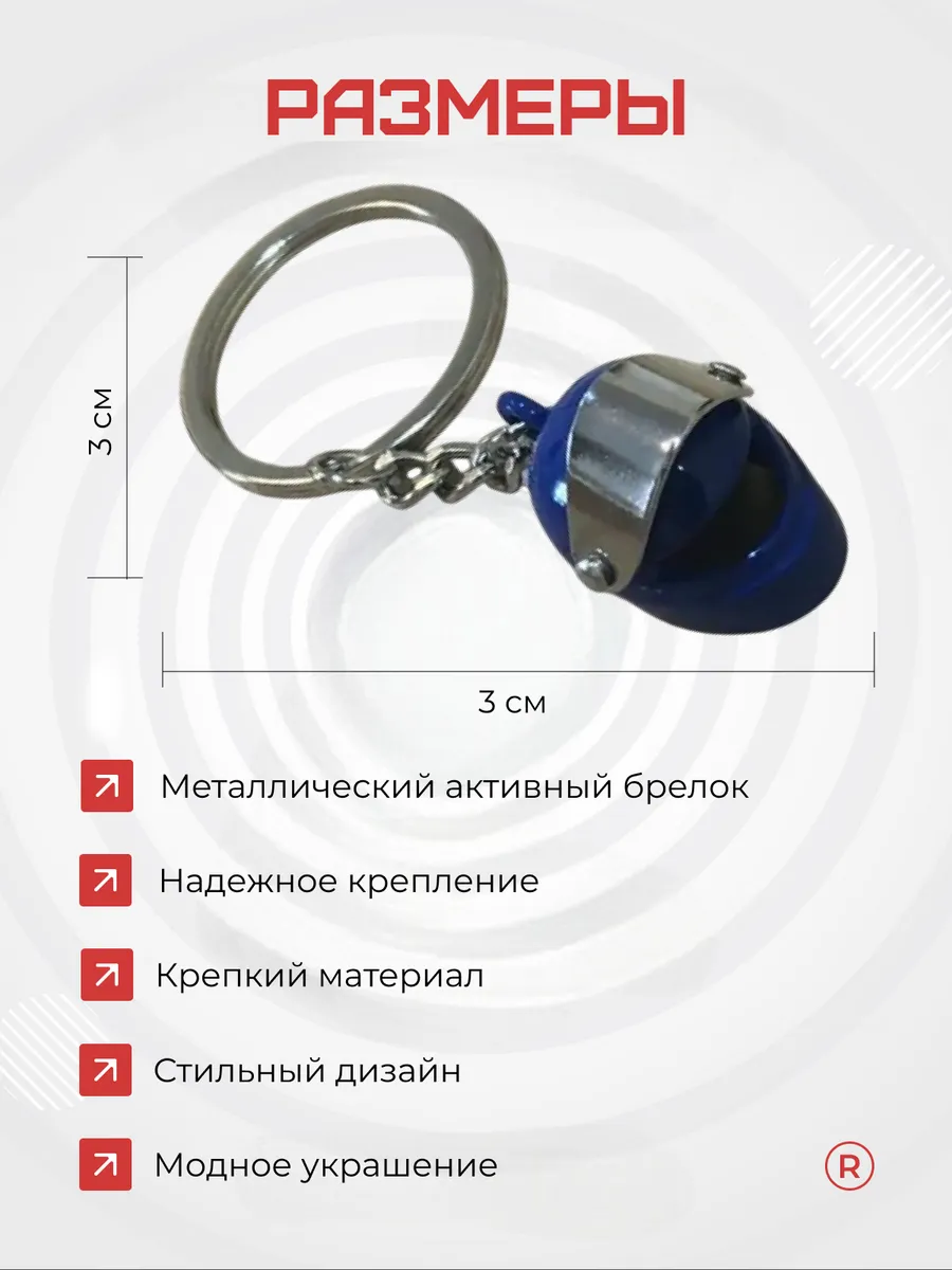 Металлический брелок мото шлем активный