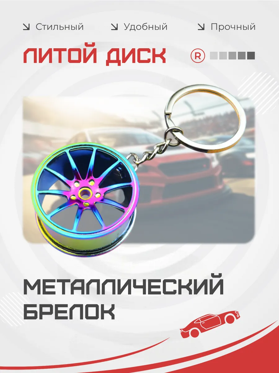 Металлический брелок Литой диск