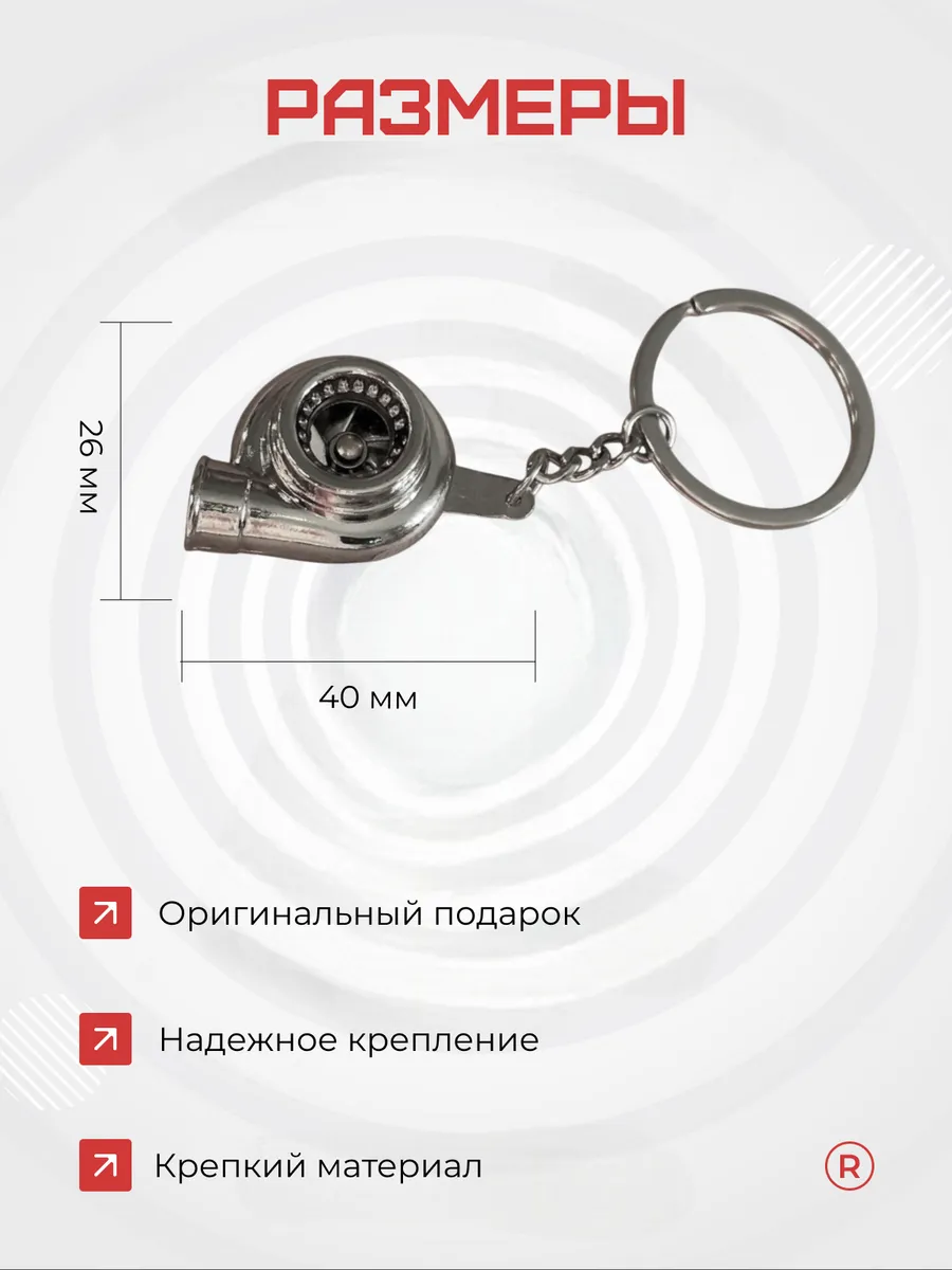 Металлический брелок для ключей активная турбина