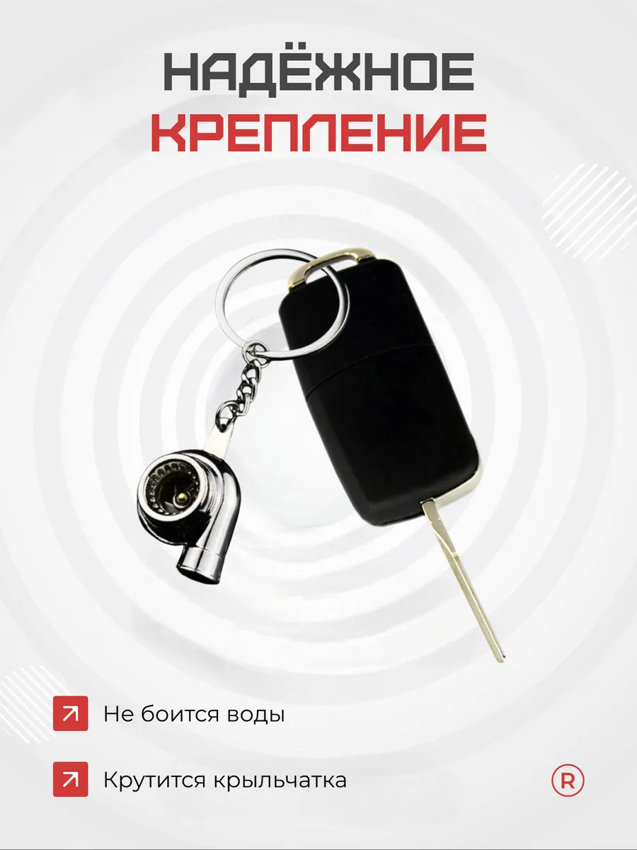 Металлический брелок для ключей активная турбина