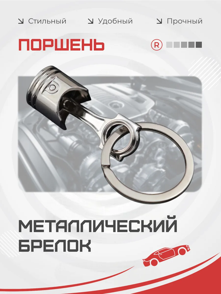Металлический брелок Поршень